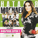 Наталья Могилевская Представляет: Фабрика Зірок 2 (2009)