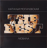 Наталья Могилевская ‎– The Best: Любила (2008)