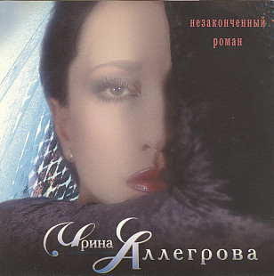 Ирина Аллегрова ‎– Незаконченный Роман (1998) (Эксклюзив-раритет 1) Новый диск