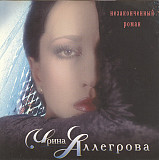 Ирина Аллегрова ‎– Незаконченный Роман (1998) (Эксклюзив-раритет 1) Новый диск