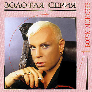 Борис Моисеев ‎– Золотая Серия (2004) Новый !!!