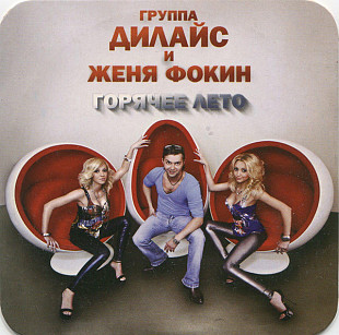 Группа Дилайс И Женя Фокин* – Горячее Лето - Single @ Recording studio located in Ukraine. Cardboar