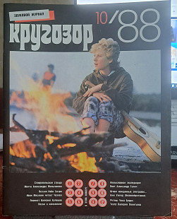 Звукового журнала «Кругозор» №10, октябрь 1988 года с 6 пластинками (НЕ ИГРАННЫЕ))