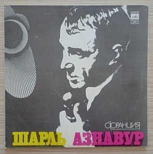 Шарль Азнавур