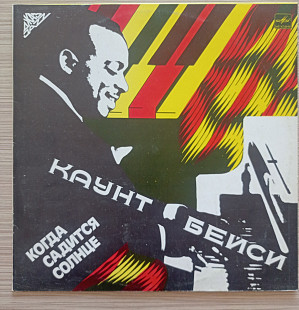 Каунт Бейси Когда садится солнце