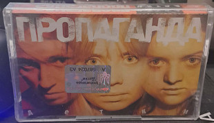Пропаганда – Детки