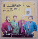 Машина Времени В добрый час