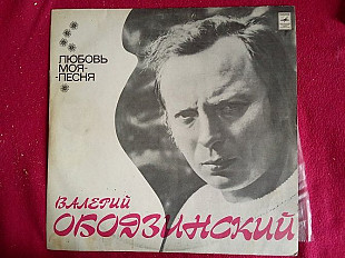 Валерий Ободзинский – Любовь Моя - Песня
