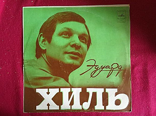 Эдуард Хиль –Эдуард Хиль