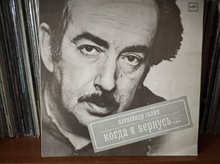 Александр Галич Когда я вернусь