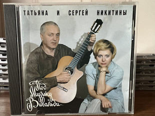 Татьяна и Сергей Никитины Под музыку Вивальди