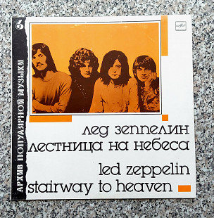 "Лед Зеппелин" - "Лестница на небеса" , винил, фирма "Мелодия"