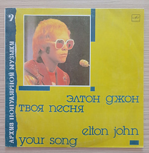Элтон Джон Твоя песня Elton John