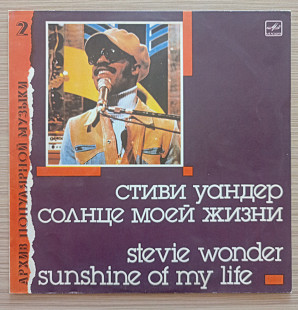 Стиви Уандер Солнце моей жизни АПМ 2 Stevie Wonder