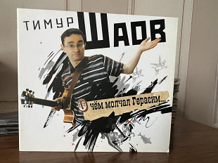 Тимур Шаов О чем молчал Гера им..