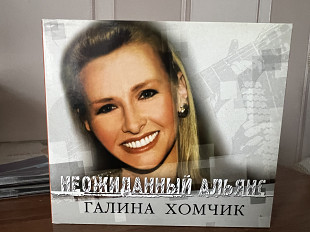Галина Хомчик Неодиданный альянс