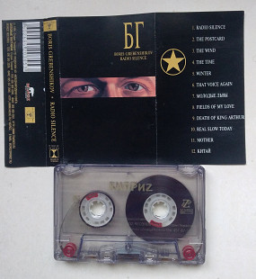 Boris Grebenshikov = БГ – Radio Silence