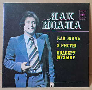 Яак Йоала — «Как жаль / Я рисую / Подберу музыку» 1982 (миньон) Rare