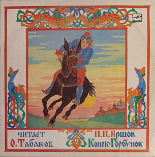 Конек - Горбунок. Читает О. Табаков (2LP)