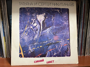 Татьяна и Сергей Никитины Синий свет