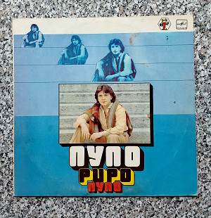 "Pupo" , фирма "Мелодия" , 1981 г., винил.