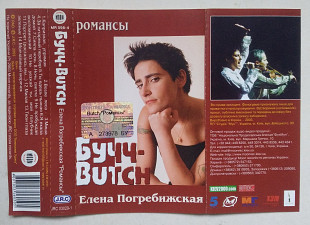 Елена Погребижская Бучч - Butch - Романсы