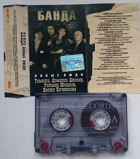 Банда – Новые Люди