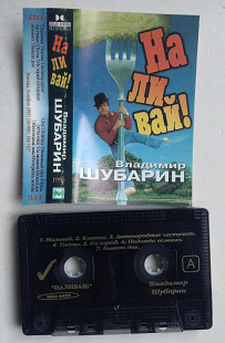 Владимир Шубарин ‎– Наливай!
