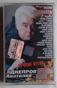 Анатолий Днепров – Радовать (Лучшие Песни) нова запакована