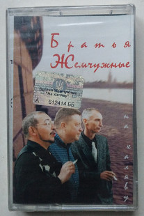 Братья Жемчужные – На Халяву Нова запакована