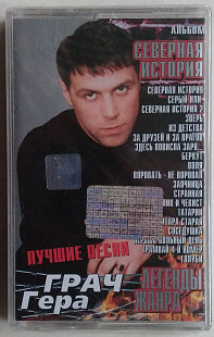 Гера Грач - Северная История нова запакована
