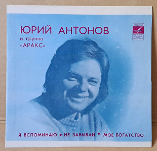 Юрий Антонов и группа Аракс 1980 (миньон)
