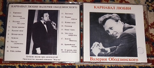 Валерий Ободзинский – Карнавал Любви 1994 (Russia) VG