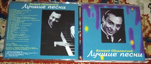 Валерий Ободзинский – Лучшие песни 1997 (Russia) EX