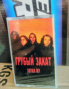 Звуки Му-Грубый заказ