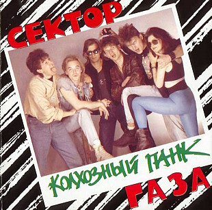 Сектор Газа –Колгоспный Панк