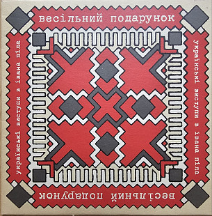 Україньскі виступи в Івана Піла "Весільний Подарунок" 10"33RPM +16стор Буклет Виробництво England С