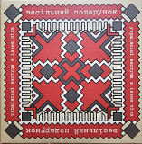 Україньскі виступи в Івана Піла "Весільний Подарунок" 10"33RPM +16стор Буклет Виробництво England С