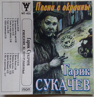 Гарик Сукачев – Песни С Окраины