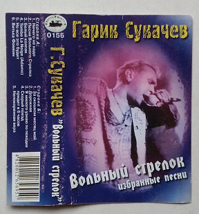 Гарик Сукачёв - Вольный Стрелок