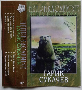 Неприкасаемые – Брёл Брёл Брёл (Легенда) Гарик Сукачев