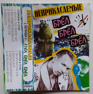 Неприкасаемые – Брёл Брёл Брёл Гарик Сукачев