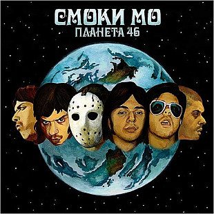 Смоки Мо - Планета 46