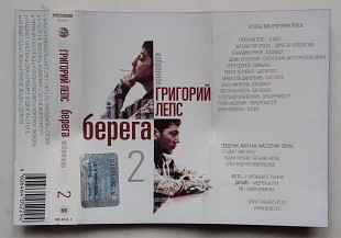 Григорий Лепс - Берега. Избранное 2