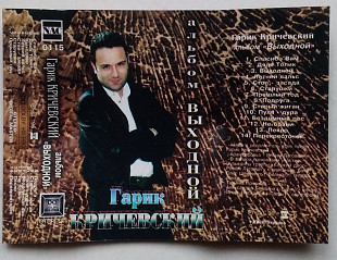 Гарик Кричевский - Выходной