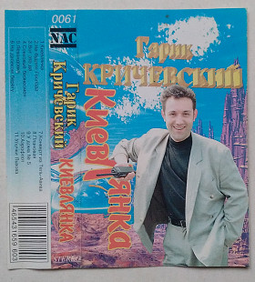 Гарик Кричевский - Киевлянка