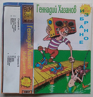 Геннадий Хазанов - Избранное