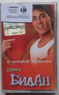 Дима Билан - Я Ночной Хулиган