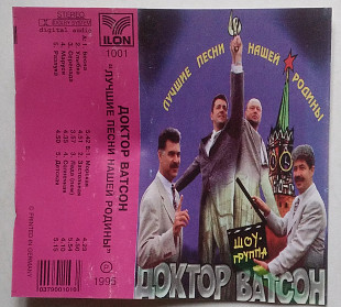 Доктор Ватсон – Лучшие Песни Нашей Родины