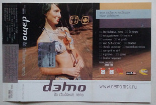 Dэmo - До Свидания, Лето